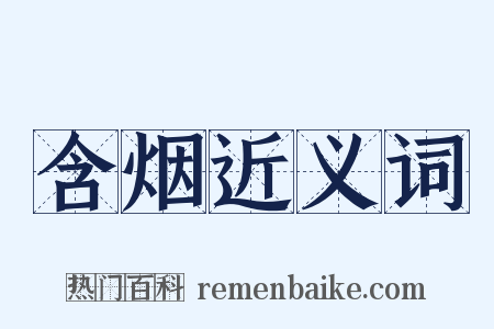 含烟近义词是什么意思的图片